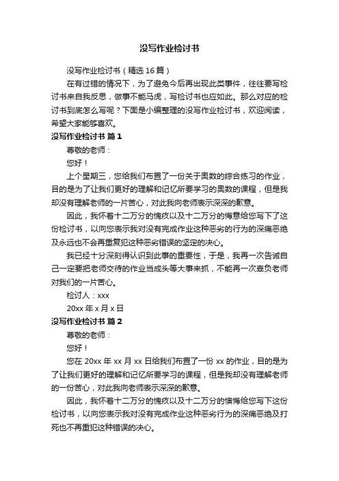 没写作业检讨书（精选16篇）