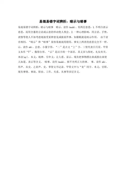 易混易错字词辨析：暗示与暗事