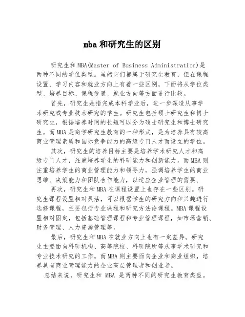mba和研究生的区别