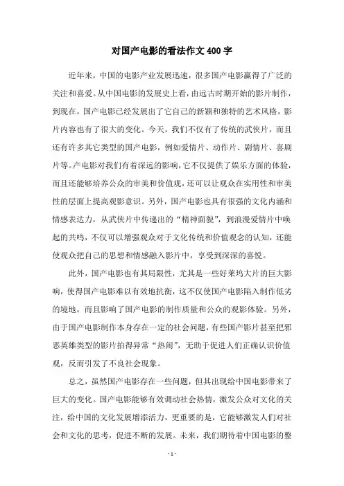 对国产电影的看法作文400字
