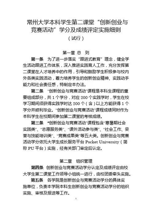 常州大学本科学生第二课堂“创新创业与竞赛活动”学分及成绩评定实施细则(试行版)