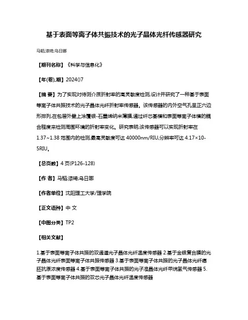 基于表面等离子体共振技术的光子晶体光纤传感器研究