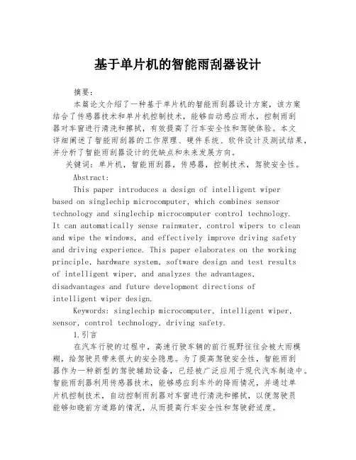 基于单片机的智能雨刮器设计