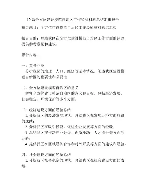 10篇全方位建设模范自治区工作经验材料总结汇报报告