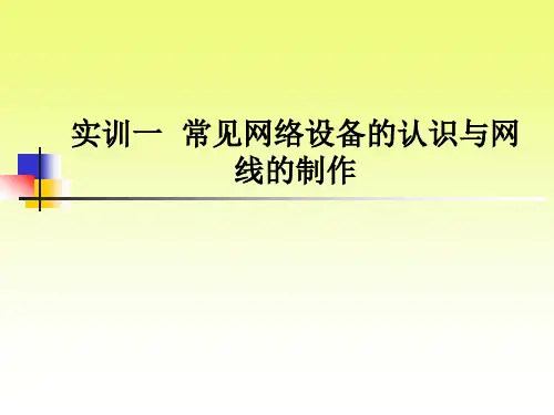 实验一  常见网络设备与网线制作