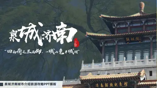 泉城济南城市介绍旅游攻略PPT模板