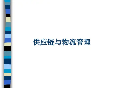 供应链及物流管理(ppt 57页)