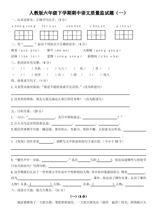 人教版六年级下学期期中语文质量监试题(一)含答案