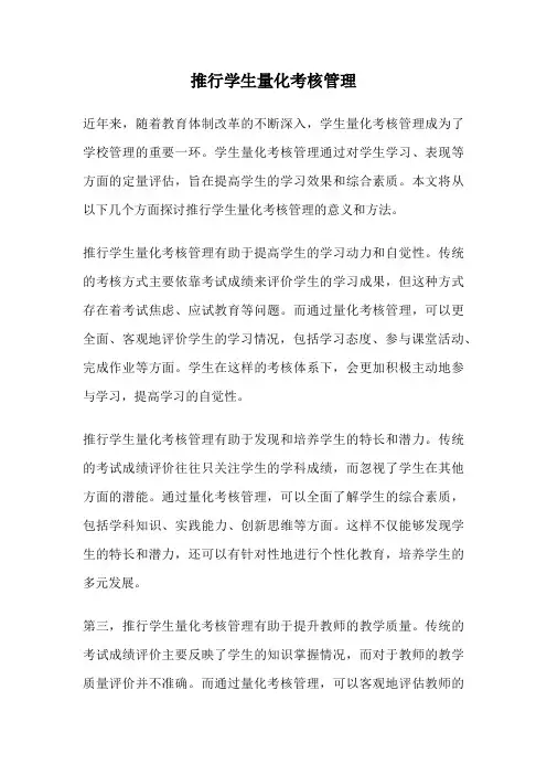 推行学生量化考核管理