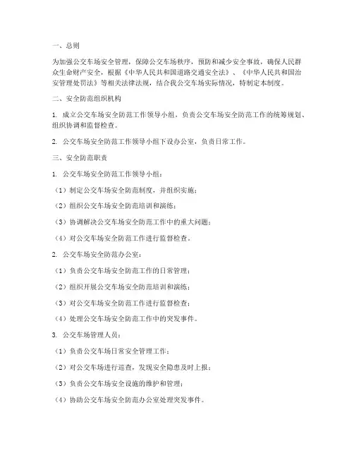 公交车场安全防范制度