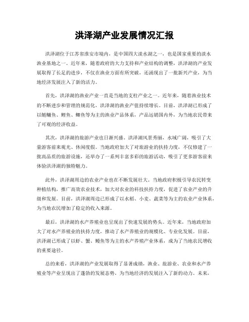 洪泽湖产业发展情况汇报