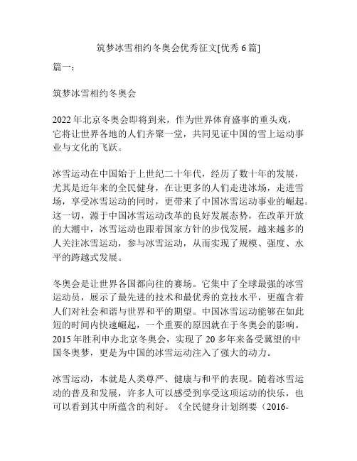 筑梦冰雪相约冬奥会优秀征文[优秀6篇]