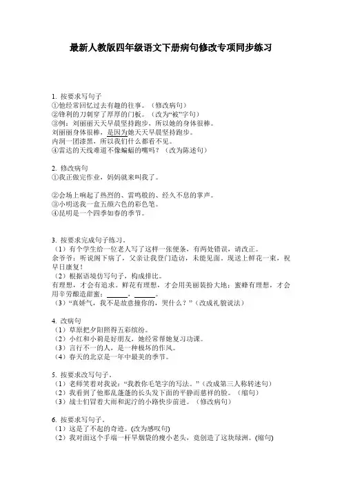 最新人教版四年级语文下册病句修改专项同步练习