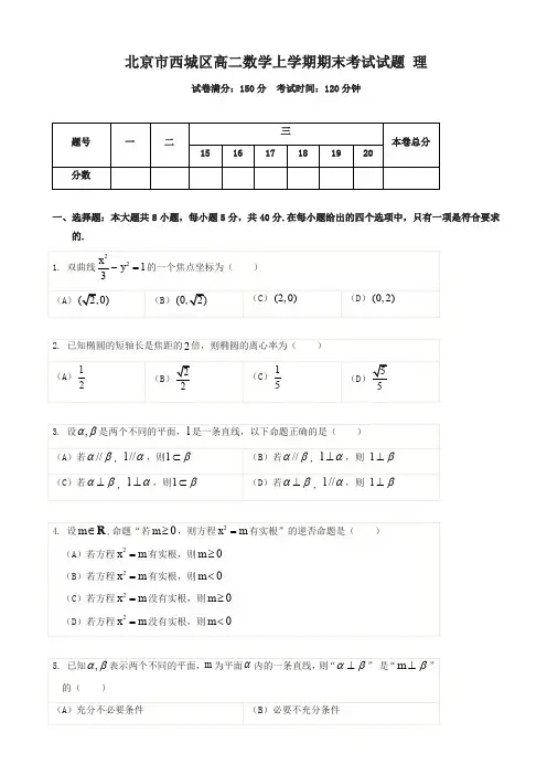 2019-2020年北京市西城区高二数学上学期期末考试试题(理)(有答案)-名校密卷