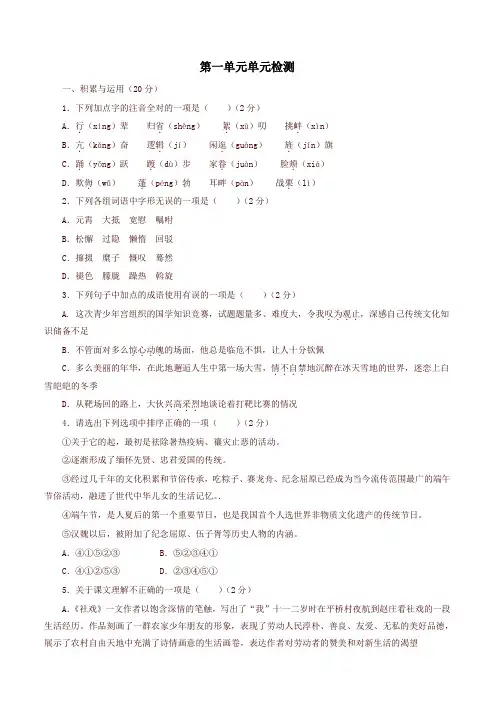 人教版部编版八年级语文下册第一单元单元检测试卷