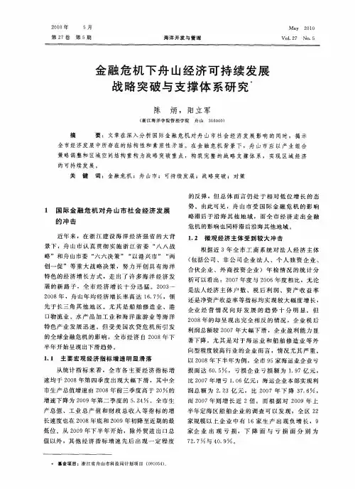 金融危机下舟山经济可持续发展战略突破与支撑体系研究