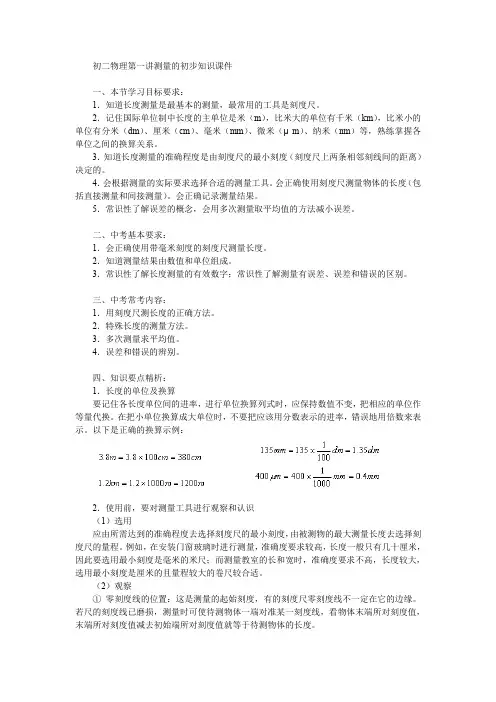 初二物理第一讲测量的初步知识课件