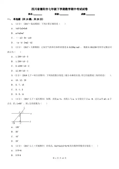 四川省德阳市七年级下学期数学期中考试试卷 