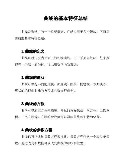 曲线的基本特征总结