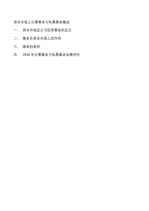 资本市场上公募基金与私募基金概述