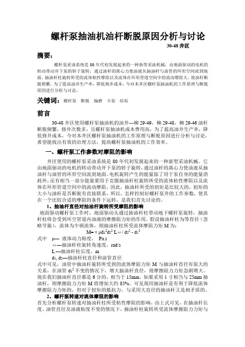 螺杆泵抽油机油杆断脱原因分析与讨论