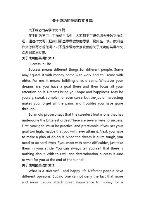 关于成功的英语作文9篇