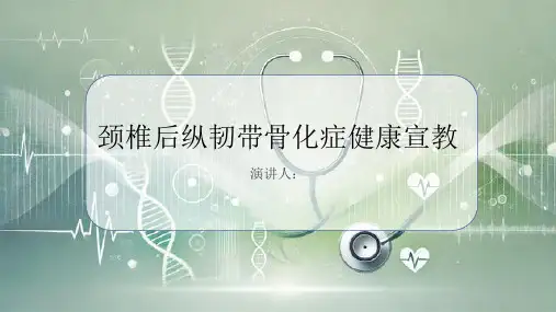 颈椎后纵韧带骨化症健康宣教PPT