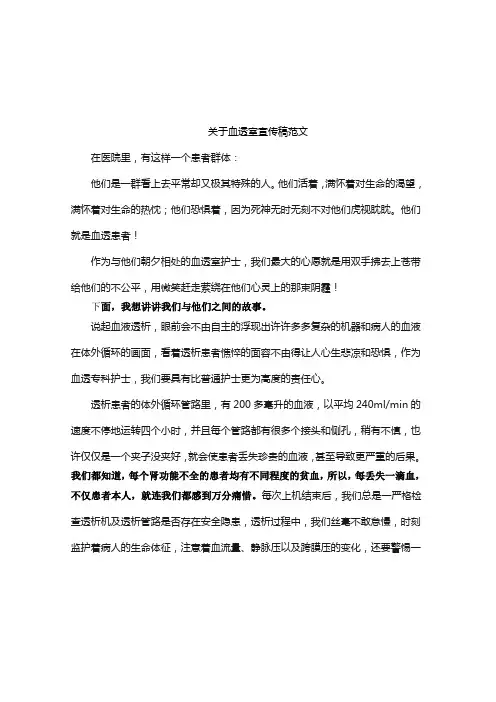 关于血透室宣传稿范文