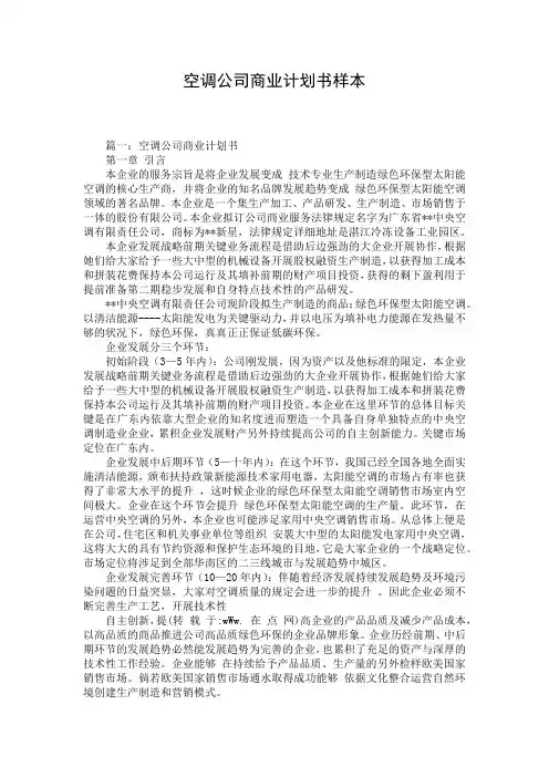 空调公司商业计划书样本
