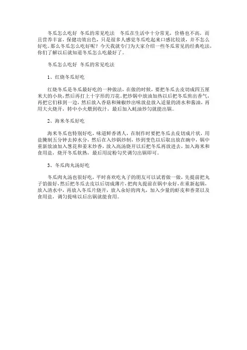 冬瓜怎么吃好 冬瓜的常见吃法