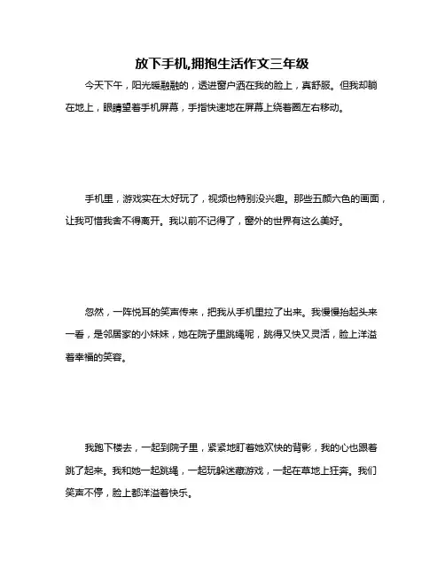 放下手机,拥抱生活作文三年级