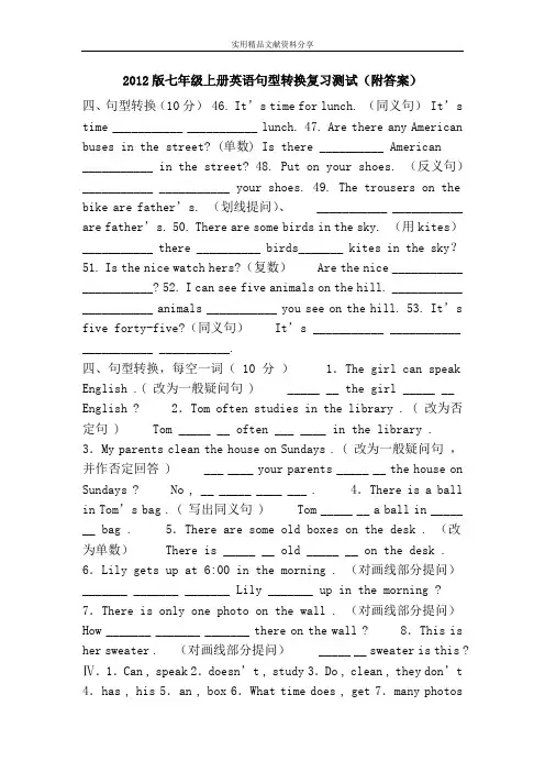 2012版七年级上册英语句型转换复习测试(附答案)