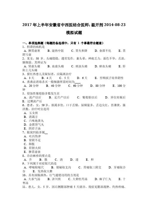 2017年上半年安徽省中西医结合医师：温开剂2014-08-23模拟试题