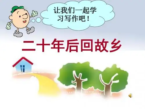 “二十年后回故乡”初中作文指导PPT (共11张PPT)