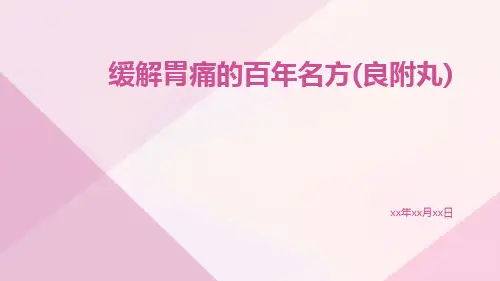 缓解胃痛的百年名方(良附丸)