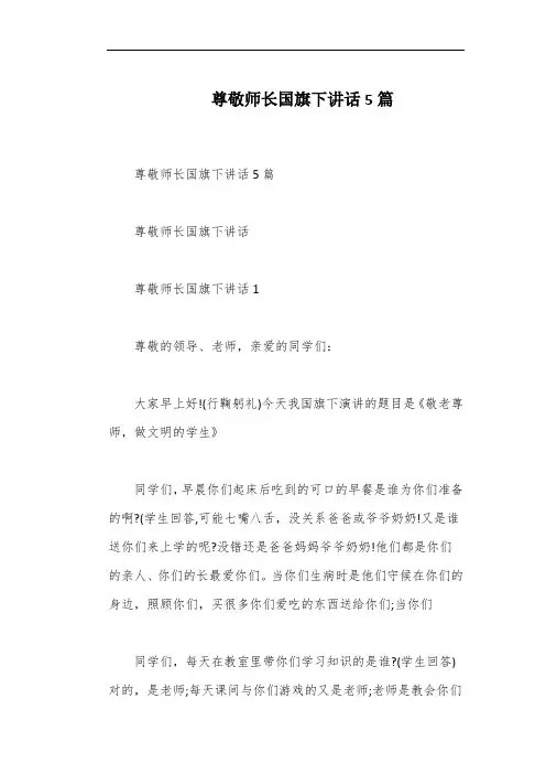 尊敬师长国旗下讲话5篇