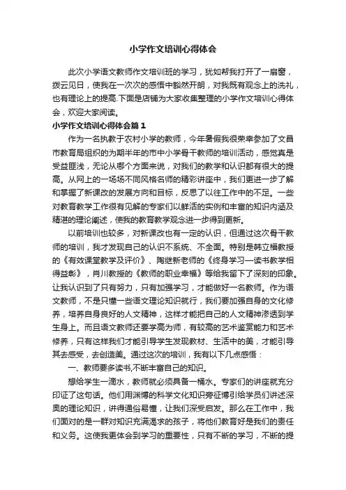 小学作文培训心得体会