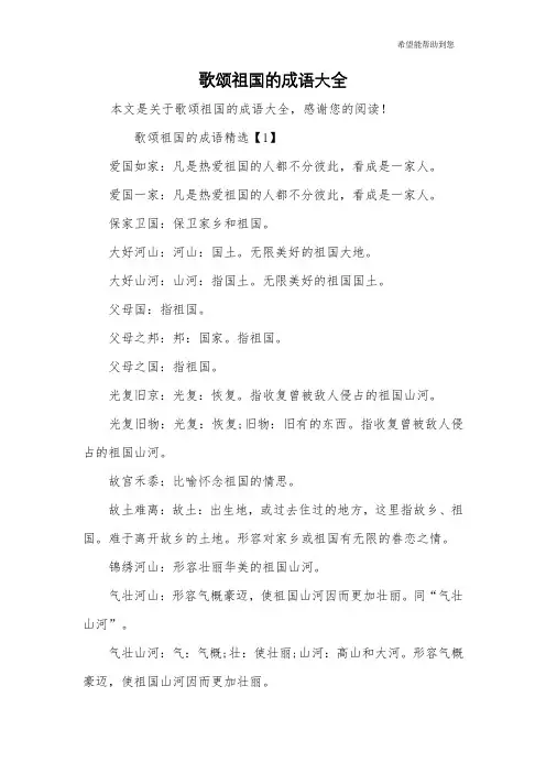 歌颂祖国的成语大全