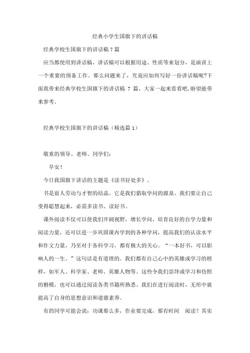经典小学生国旗下的讲话稿