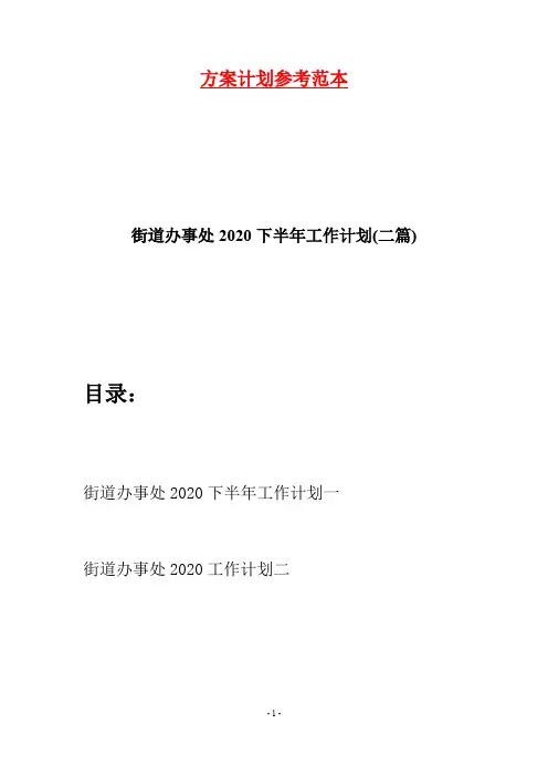 街道办事处2020下半年工作计划(二篇)