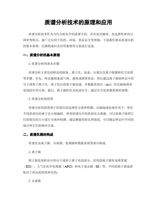 质谱分析技术的原理和应用