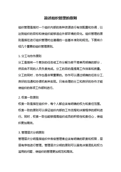 简述组织管理的原则