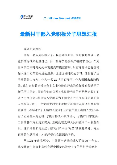 最新村干部入党积极分子思想汇报