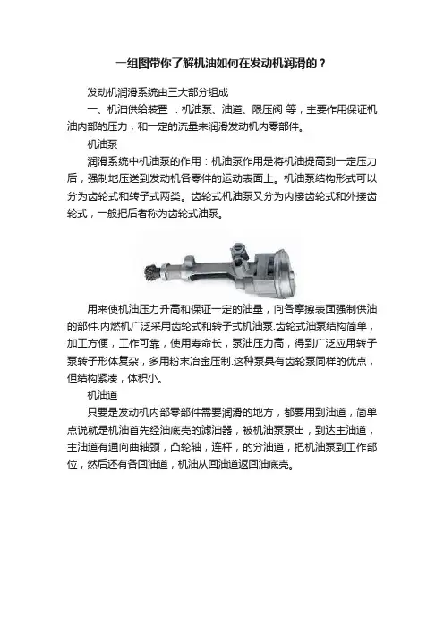 一组图带你了解机油如何在发动机润滑的？
