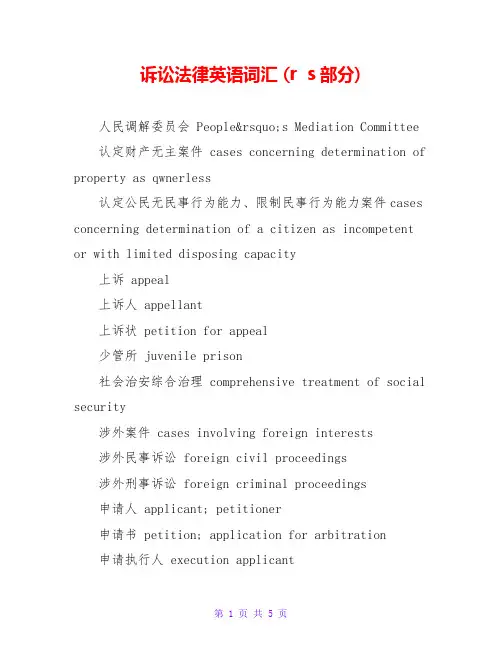 诉讼法律英语词汇 (r  s部分)