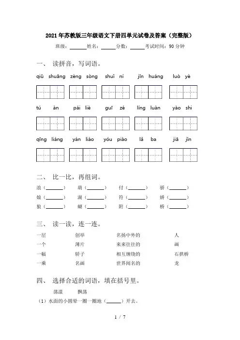 2021年苏教版三年级语文下册四单元试卷及答案(完整版)