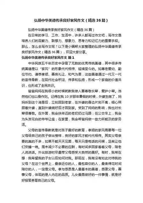 弘扬中华美德传承良好家风作文（精选36篇）