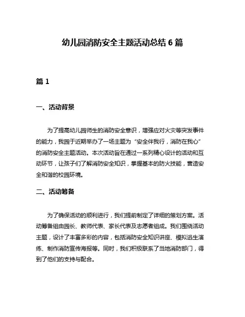 幼儿园消防安全主题活动总结6篇