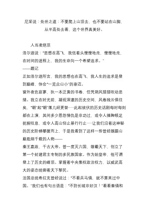 尼采说：处世之道：不要爬上山顶去也不要站在山脚从半高处去看这个世界真美好