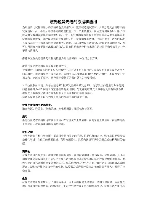 激光拉曼光谱的原理和应用及拉曼问答总结(整理完毕)